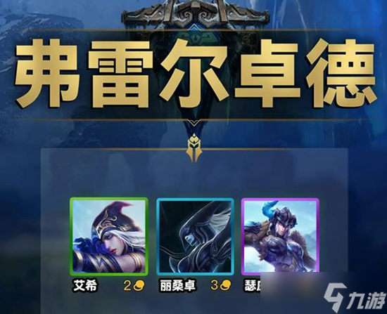 云顶之弈s9弗雷尔卓德羁绊效果一览