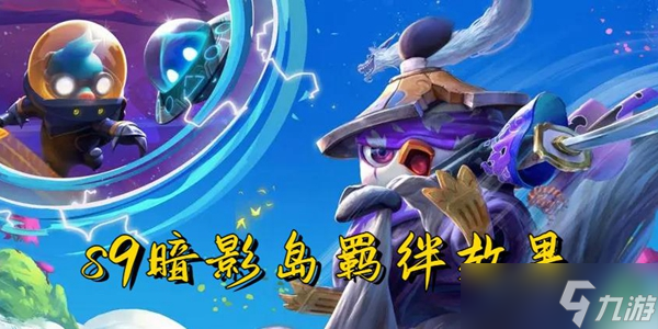 云顶之弈s9暗影岛羁绊效果一览