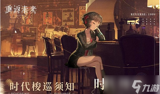 重返未来1999体力回复攻略