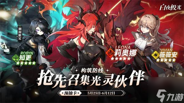 《白夜极光》预抽卡抽谁 预抽卡角色推荐