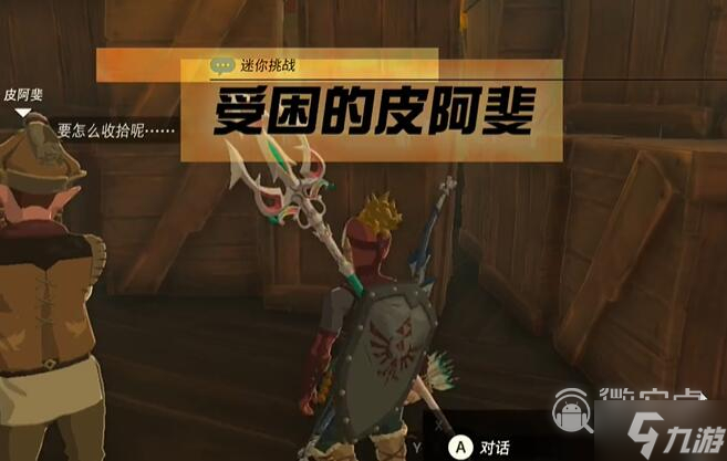 《塞尔达传说王国之泪》格鲁德地区受困的皮阿斐过法攻略详解