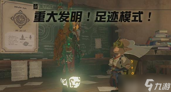 塞尔达传说重大发明足迹模式情节挑战攻略
