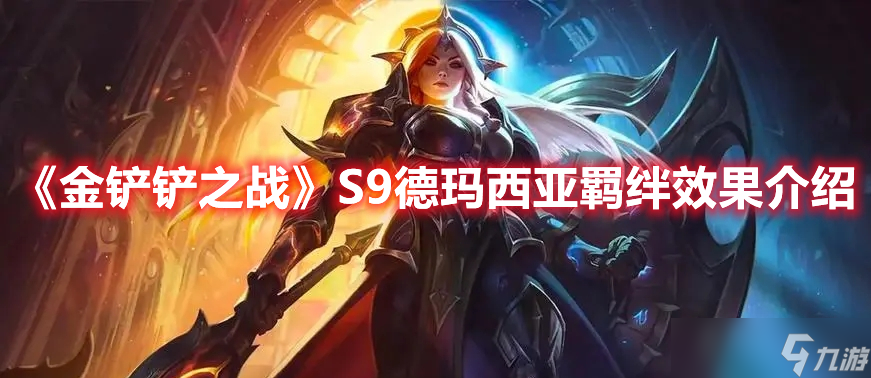 金铲铲之战S9德玛西亚羁绊效果说明 金铲铲之战S9德玛西亚羁绊怎么样