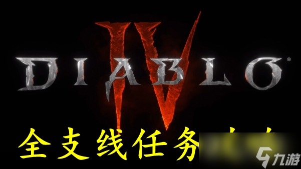 《暗黑破坏神4》支线任务攻略大全