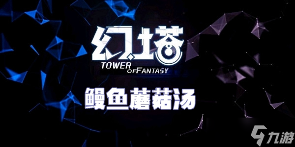 《幻塔》鳗鱼蘑菇汤食谱配方介绍