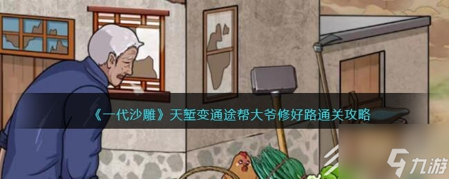 一代沙雕天堑变通途帮大爷修好路通关攻略