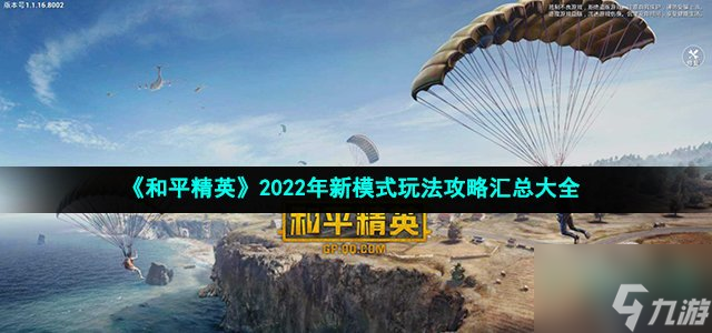 《和平精英》2022年新模式玩法策略汇总大全