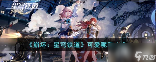 《崩坏：星穹铁道》可爱昵称大全