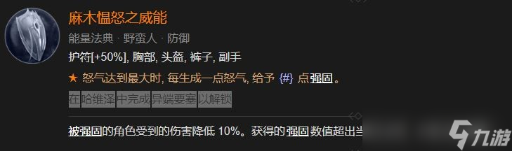 暗黑破坏神4麻木愠怒之威能解锁方法
