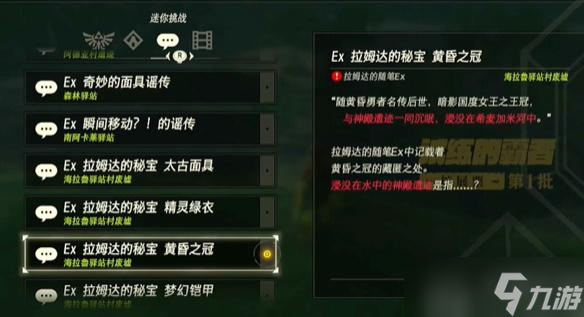 塞尔达传说拉姆达的秘宝黄昏之冠获取攻略