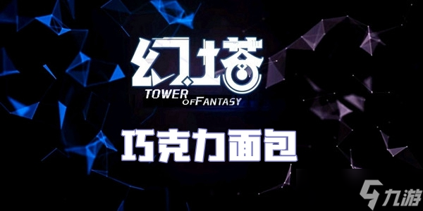 幻塔巧克力面包食谱配方介绍