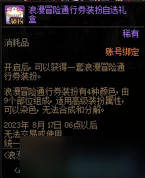 《地下城與勇士》浪漫冒險通行券獎勵匯總 浪漫冒險通行券有哪些獎勵？