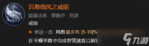 《暗黑破坏神4》沉着微风之威能解锁方法攻略