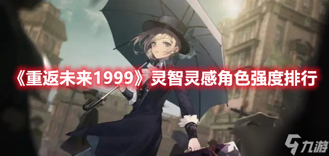 《重返未来1999》灵智灵感角色强度排行