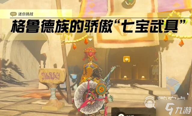 《塞尔达传说王国之泪》格鲁德地区格鲁德族的骄傲七宝武具过法攻略