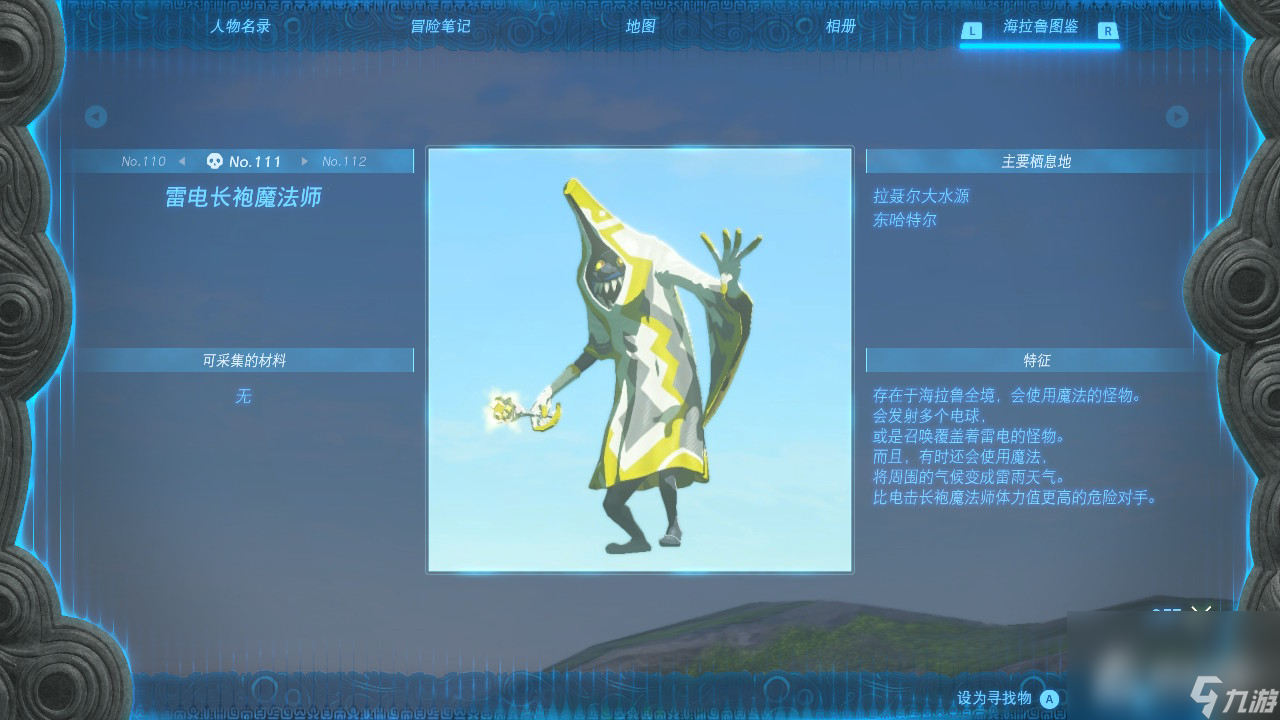 《塞尔达传说王国之泪》雷电长袍魔法师位置一览
