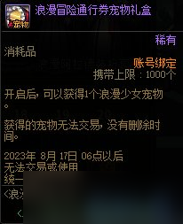 《地下城与勇士》浪漫冒险通行券奖励汇总 浪漫冒险通行券有哪些奖励？