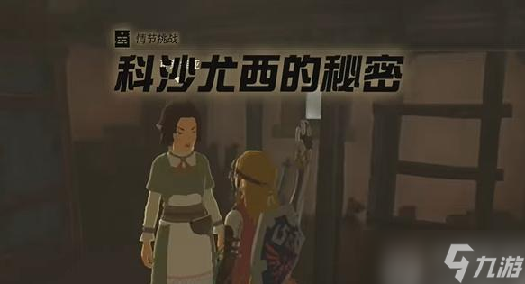 塞爾達(dá)傳說科沙尤西的秘密任務(wù)攻略