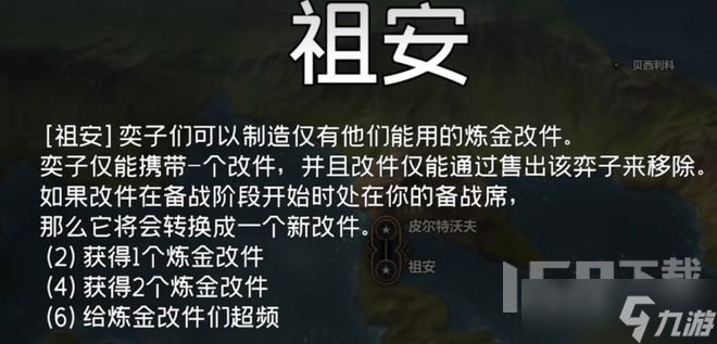 云顶之弈s9祖安羁绊怎么玩 云顶之弈s9祖安羁绊解析