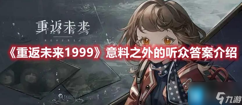 重返未来1999意料之外的听众是什么-意料之外的听众答案一栏