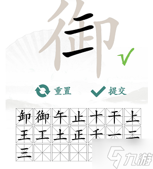 御找出19个常见字