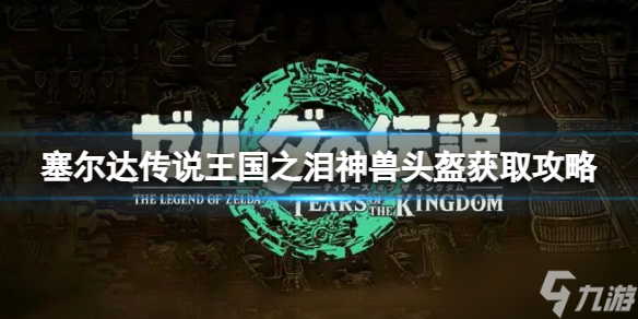 《塞尔达传说王国之泪》四个神兽头盔怎么获得？神兽头盔获取攻略