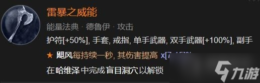 《暗黑破坏神4》雷暴之威能解锁方法