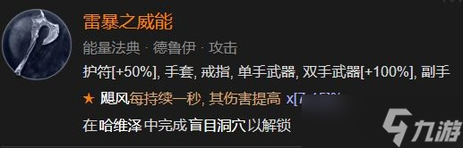 《暗黑破坏神4》雷暴之威能解锁方法攻略