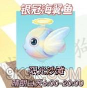 摩尔庄园银冠海翼鱼位置在哪里