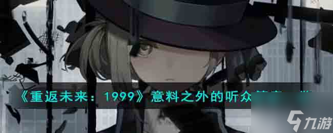 《重返未来：1999》意料之外的听众答案一览