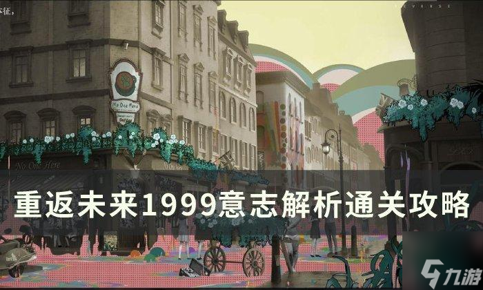《重返未来1999》意志解析怎么过