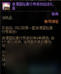 《dnf》浪漫冒险通行券奖励汇总