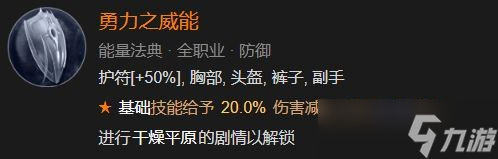 《暗黑破坏神4》勇力之威能解锁方法攻略
