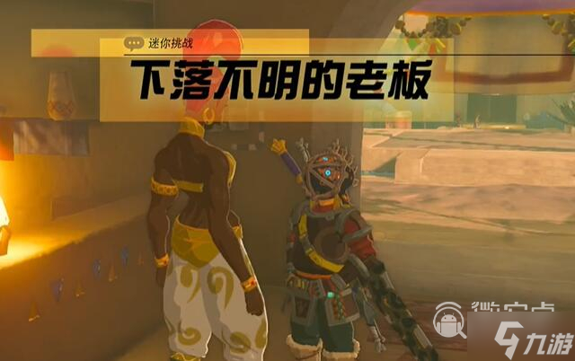 《塞尔达传说王国之泪》格鲁德地区下落不明的老板过法攻略
