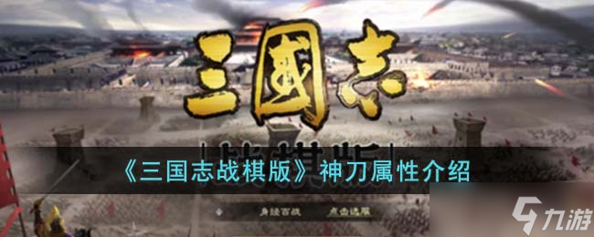 三国志战棋版神刀怎么样 三国志战棋版神刀属性介绍