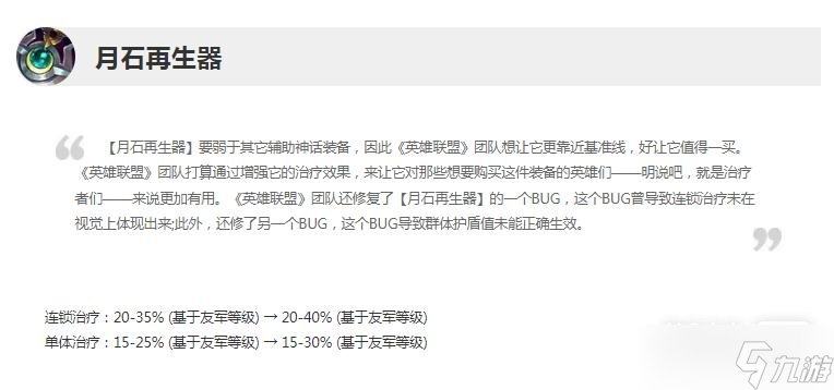 《英雄联盟》13.11版本正式服月石再生器加强介绍