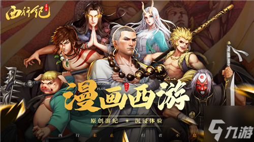 独特港漫风 不一样的西游《龙神八部之西行纪》6月5日全平台上线！