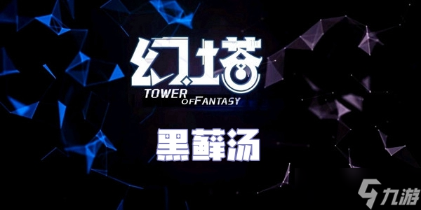 幻塔黑藓汤食谱配方介绍