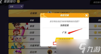 派對(duì)之星如何設(shè)置地區(qū) 派對(duì)之星設(shè)置地區(qū)攻略