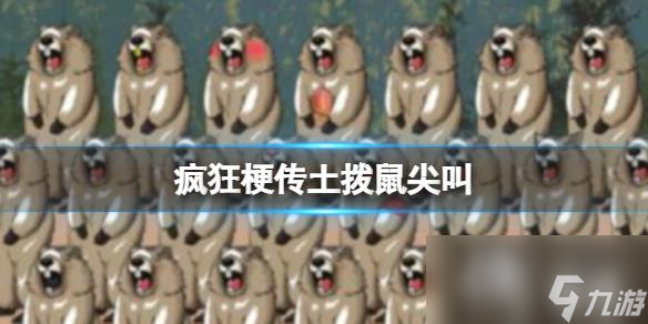 瘋狂梗傳土撥鼠尖叫