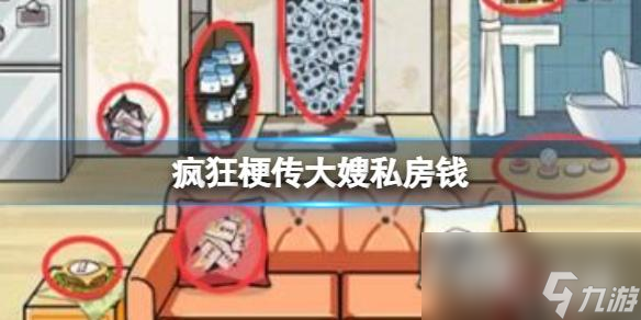 疯狂梗传大嫂私房钱