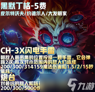云顶之弈s9黑默丁格技能介绍
