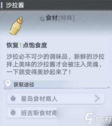 幻塔沙拉酱获得方法及地点位置介绍