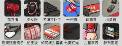 烧脑找茬炫富摔攻略 12处不符合大嫂身份的物品有哪些