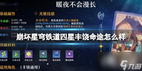 崩壞星穹鐵道四星豐饒命途怎么樣