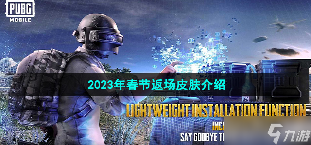和平精英2023年春节返场皮肤是什么-2023年春节返场皮肤介绍
