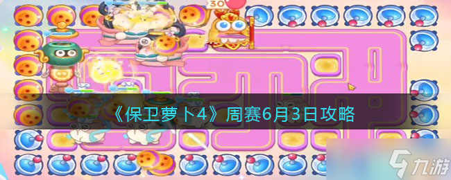 保卫萝卜4周赛6月3日攻略-保卫萝卜4周赛6.3日怎么过