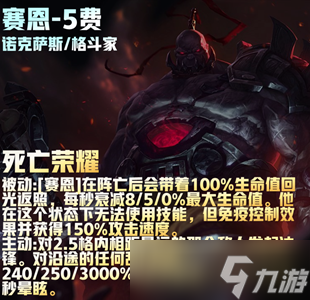 云顶之弈s9赛恩技能介绍