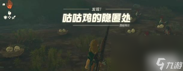 塞尔达传说王国之泪咕咕鸡的路标任务攻略