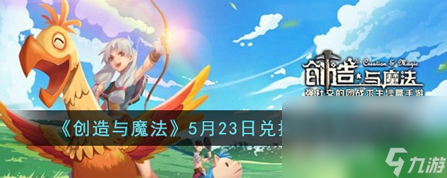 创造与魔法5月23日兑换码是什么